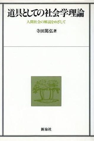 イデオロギーを越える]『道具としての社会学理論 : 人間社会の解読を